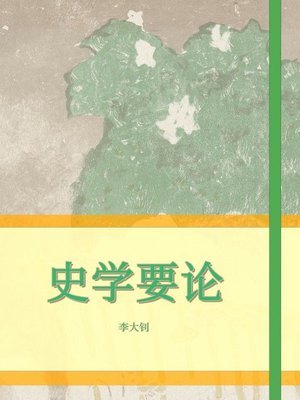 cover image of 史学要论